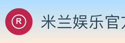 米兰娱乐 标识
