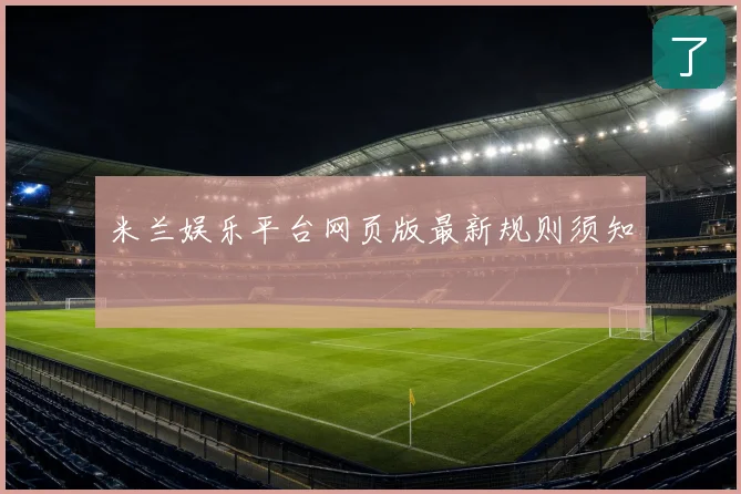 米兰娱乐平台网页版最新规则须知