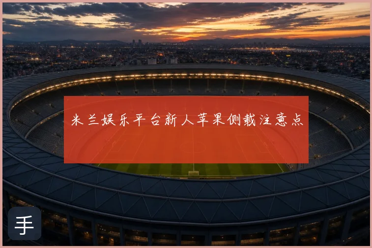 米兰娱乐平台新人苹果侧载注意点