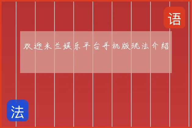 欢迎米兰娱乐平台手机版玩法介绍