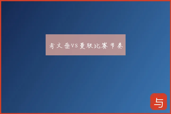考文垂vs曼联比赛节奏