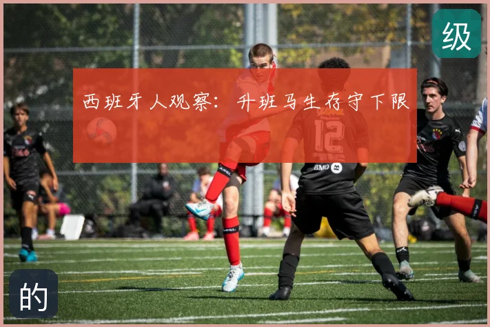西班牙人观察:升班马生存守下限