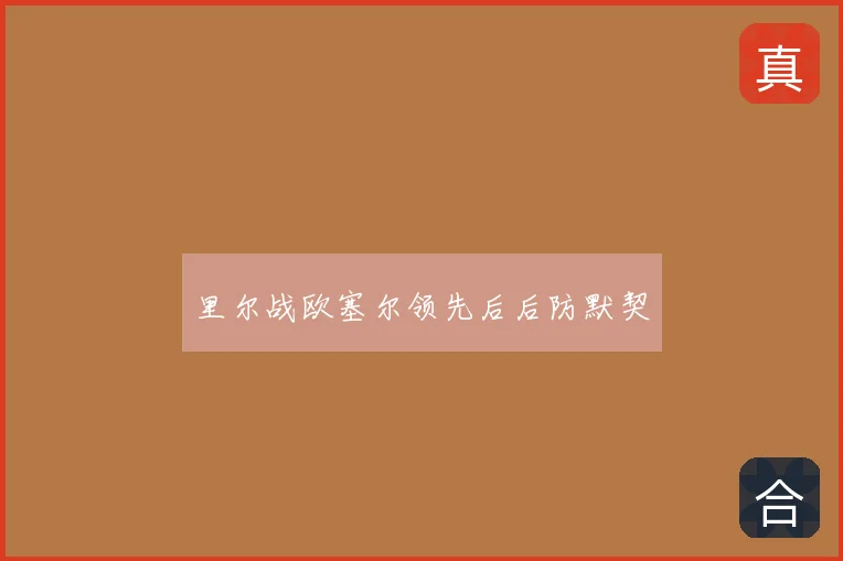 里尔战欧塞尔领先后后防默契