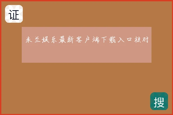米兰娱乐最新客户端下载入口核对