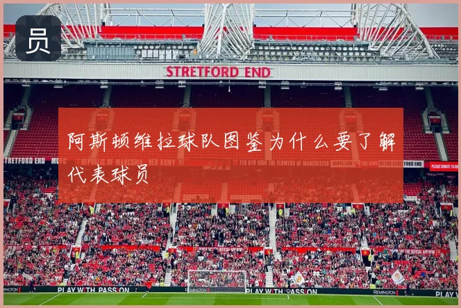 阿斯顿维拉球队图鉴为什么要了解代表球员