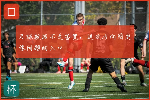 足球数据不是答案，进攻方向图更像问题的入口