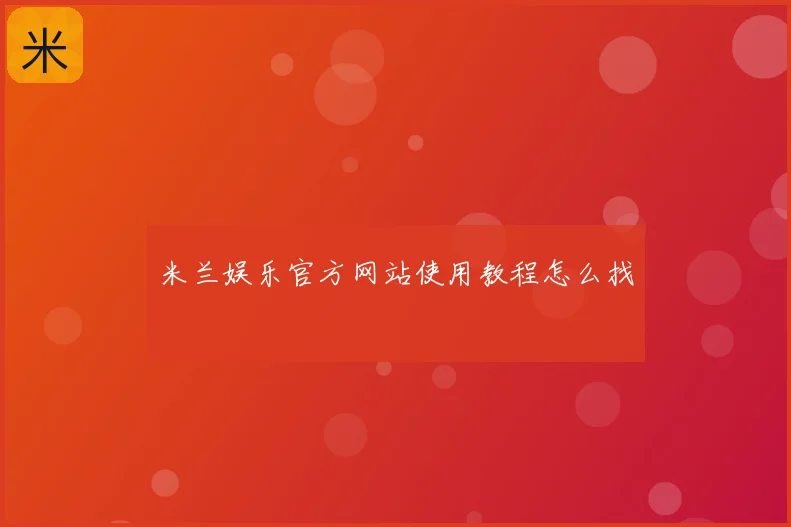 米兰娱乐官方网站使用教程怎么找