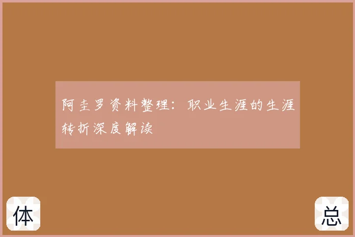 阿圭罗资料整理:职业生涯的生涯转折深度解读
