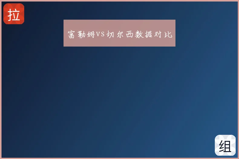 富勒姆vs切尔西数据对比