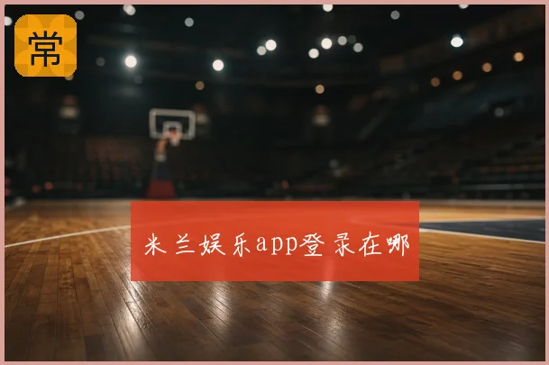 米兰娱乐app登录在哪