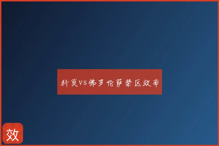 科莫vs佛罗伦萨禁区效率