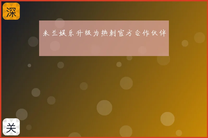 米兰娱乐升级为热刺官方合作伙伴