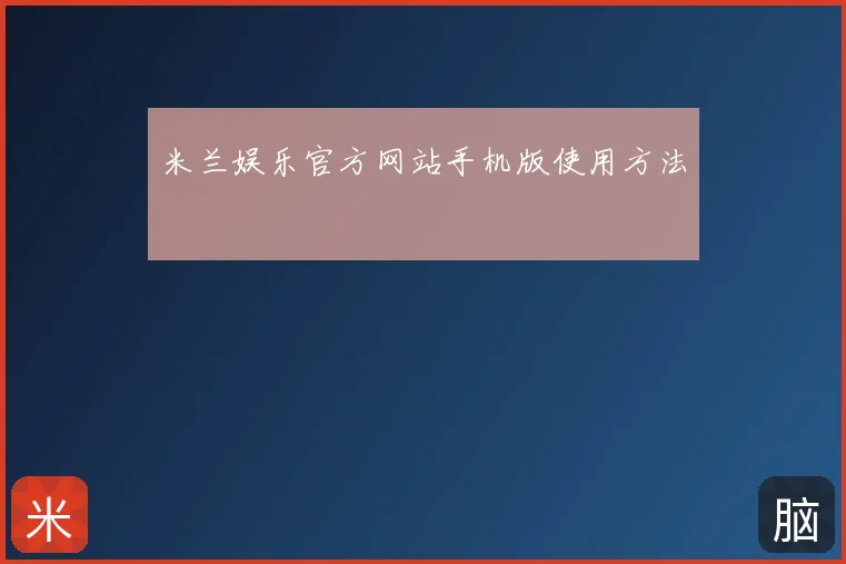 米兰娱乐官方网站手机版使用方法